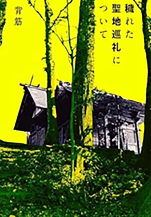 穢れた聖地巡礼について