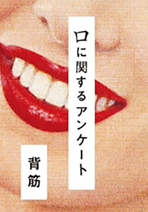口に関するアンケート