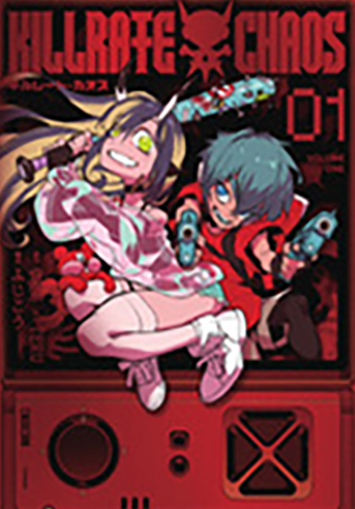 キルレートカオス１巻