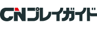 CNプレイガイド