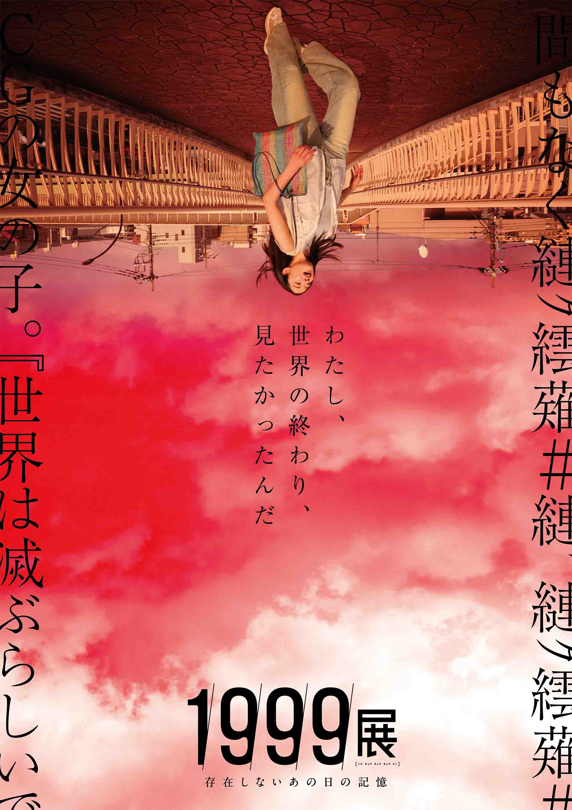 1999展 ―存在しないあの日の記憶― 2026年7月11日(土)～9月27日(日)開催