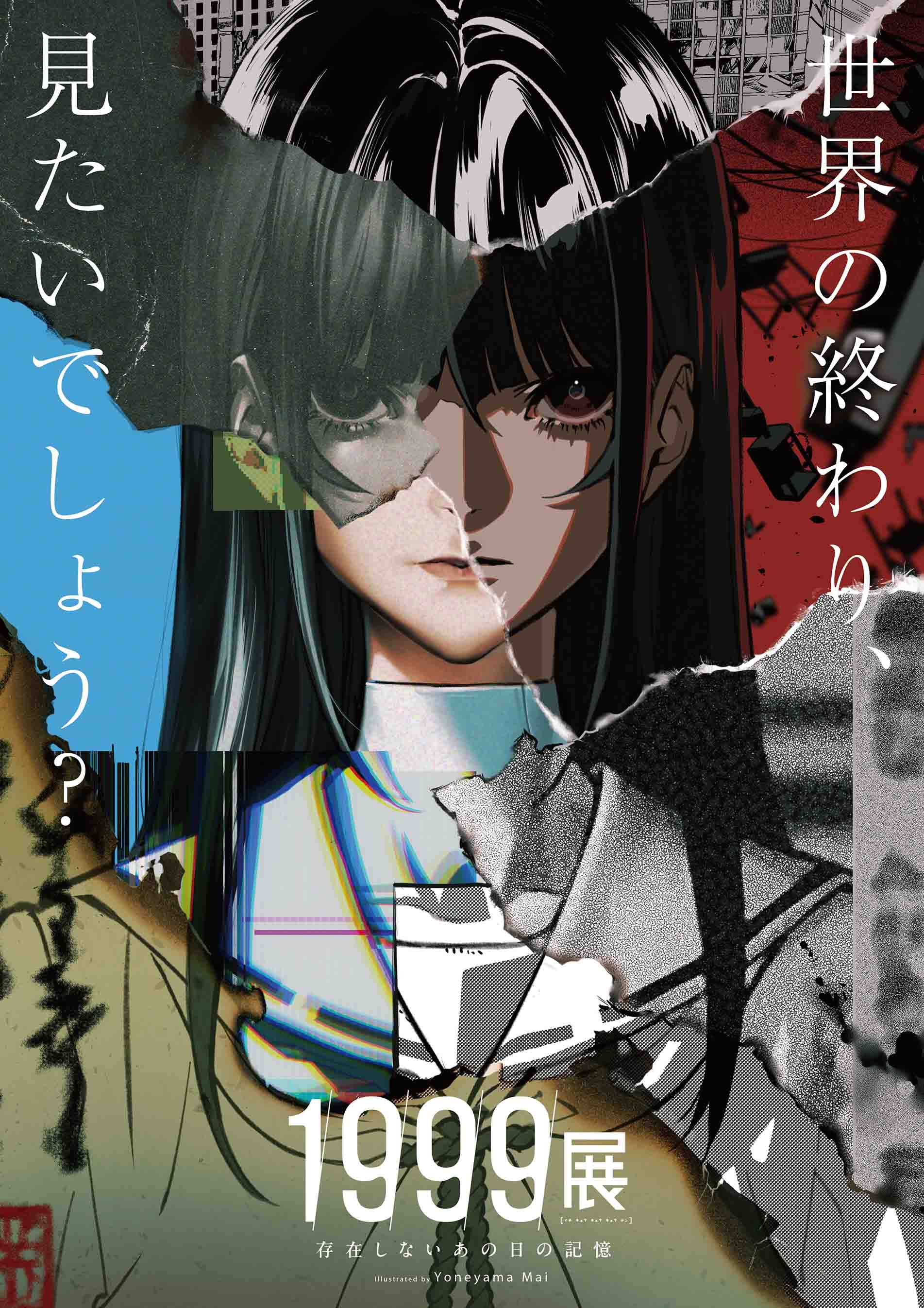 1999展 ―存在しないあの日の記憶― 2026年7月11日(土)～9月27日(日)開催