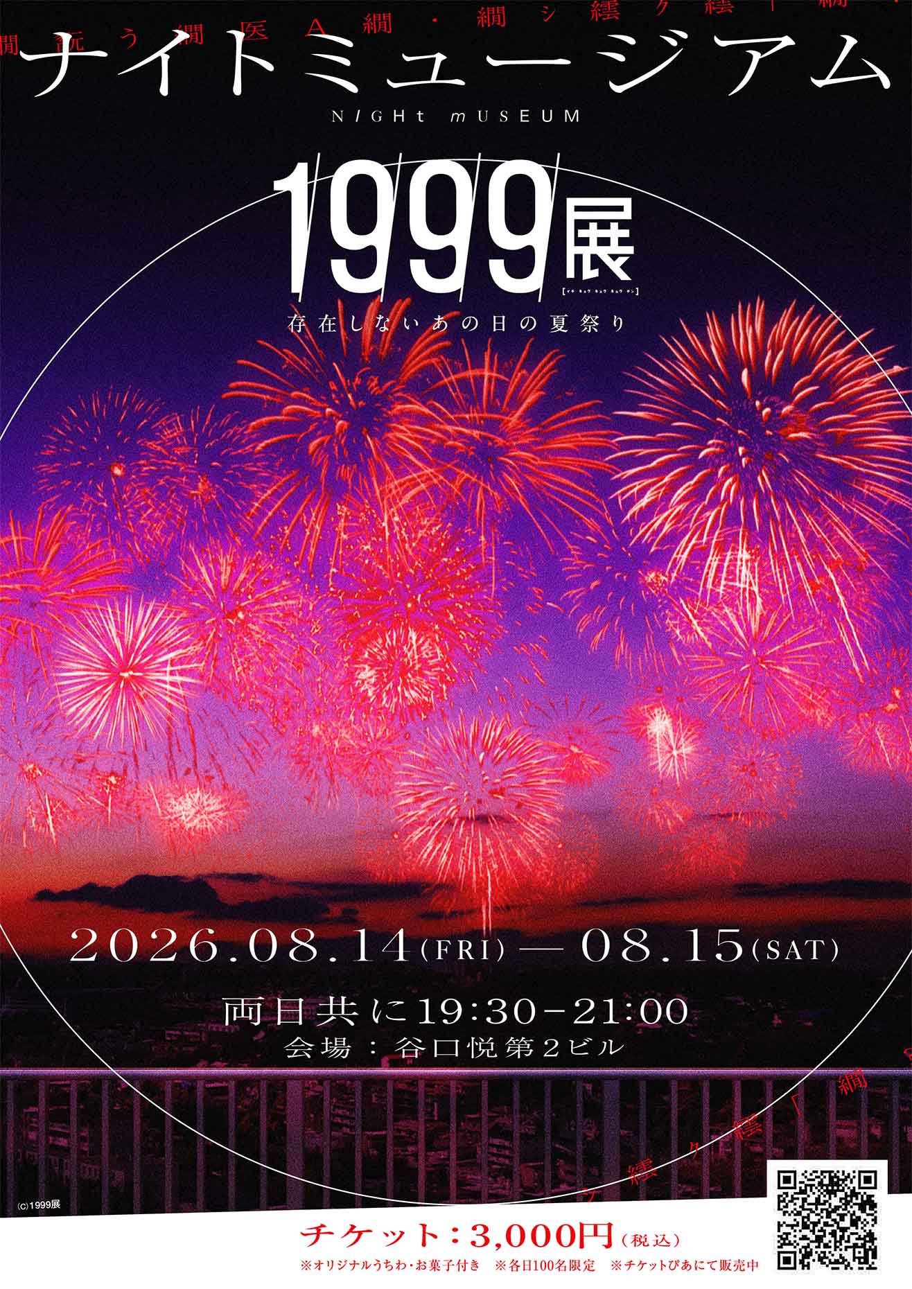1999展 ―存在しないあの日の記憶― | テレビ大阪