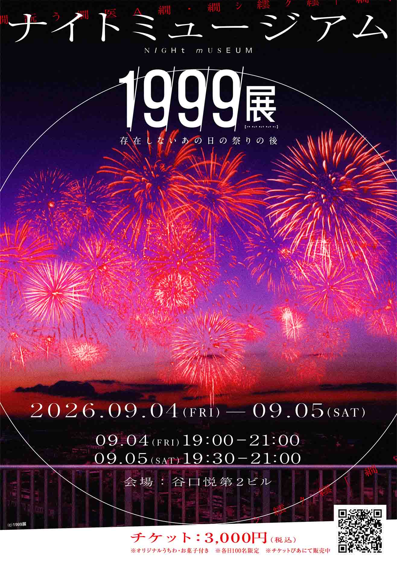 ナイトミュージアム300名様限定特別企画『1999展―存在しないあの日の祭りの後―
』