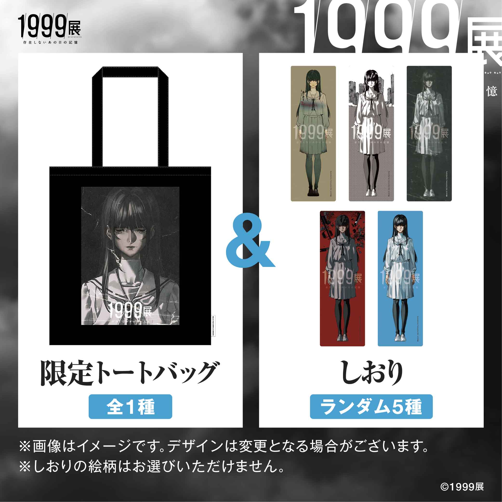 オリジナルグッズ付特別券 ※画像はイメージです。デザイン変更となる場合がございます。 ※しおりはデザイン全5種。ランダムで1点お渡しします。絵柄はお選びいただけません。