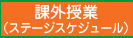 ステージスケジュール