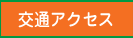交通アクセス