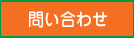 問い合わせ