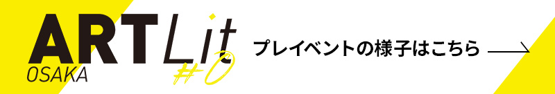 プレイベントの様子はこちら
