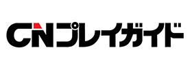 CNプレイガイド