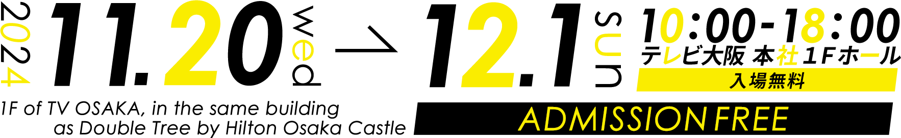 2024年11月20日(水)～12月1日(日) 10：00～18：00 テレビ大阪1階ホールで開催 入場無料