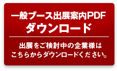 一般ブース出展案内PDFダウンロード