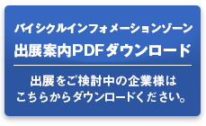 バイシクルインフォメーションゾーン出展案内PDFダウンロード