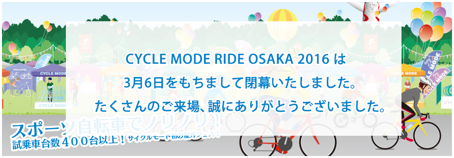 スポーツ自転車でノリノリ試乗車台数400台以上！サイクルモード初の野外フェス！