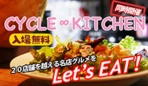 サイクルKitchen