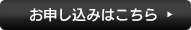 お申し込みはこちら