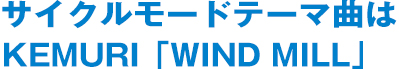 サイクルモードテーマ曲はKEMURI「WIND MILL」