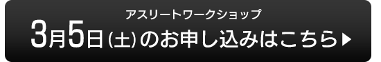 3月5日(土)のお申し込みはこちら