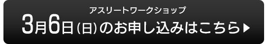 3月6日(日)のお申し込みはこちら