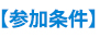 【参加条件】