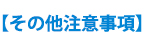 【その他注意事項】