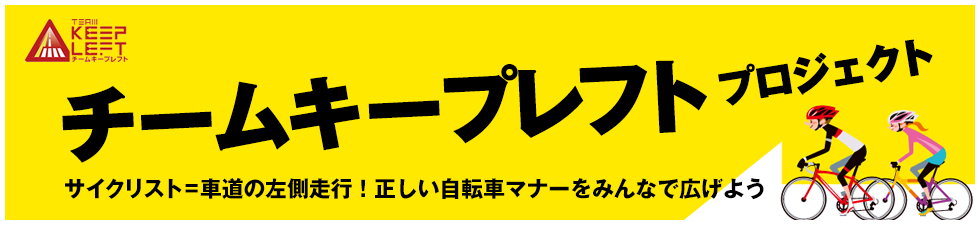 サイクリスト＝車道の左側走行！正しい自転車マナーをみんなで広げよう