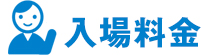 入場料金