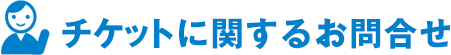 チケットに関するお問合せ
