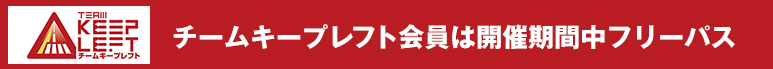 チームキープレフト会員は開催期間中フリーパス