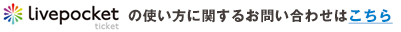 Livepocketの使い方に関するお問い合わせはこちら