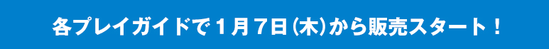 各プレイガイドで1月7日（木）から販売スタート！