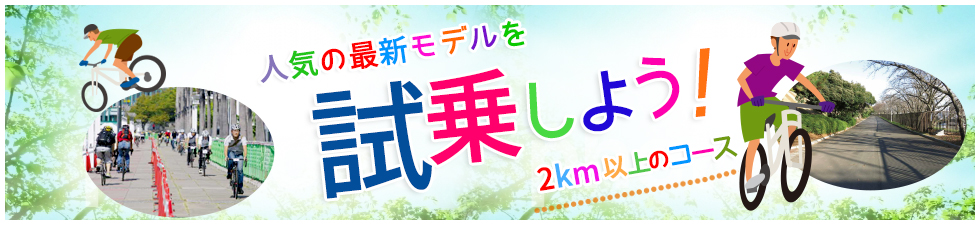 人気の最新モデルを試乗しよう！2km以上のコース