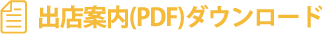 出店案内(PDF)ダウンロード