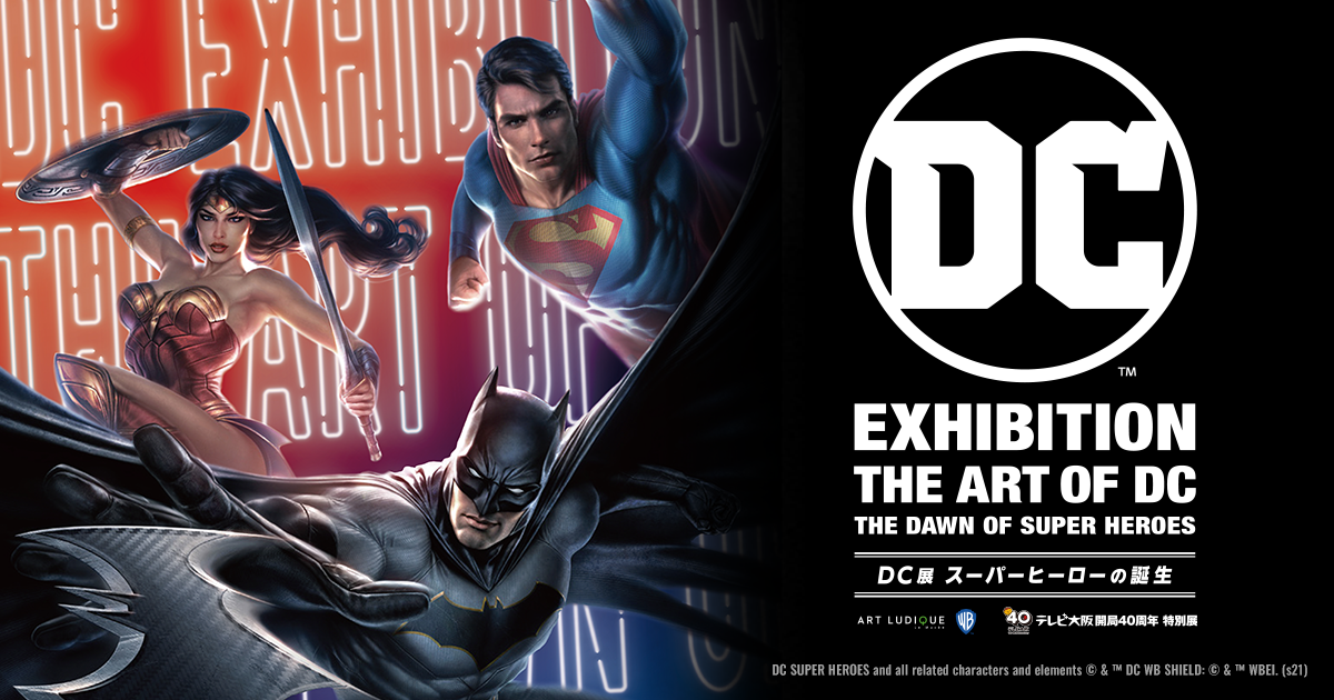 DC展 スーパーヒーローの誕生 | テレビ大阪