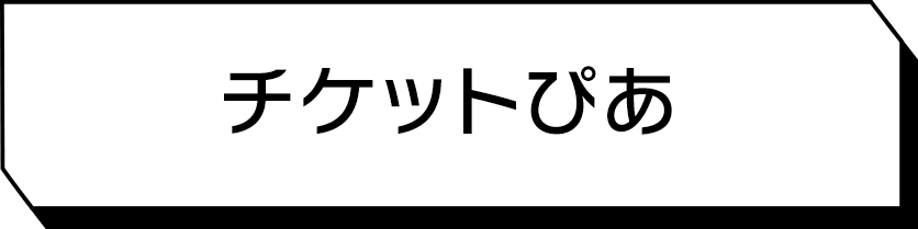 チケットぴあ