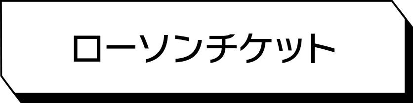 ローソンチケット