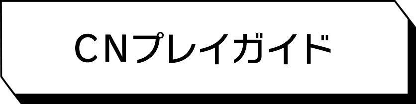 CNプレイガイド