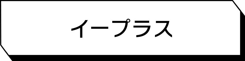 イープラス