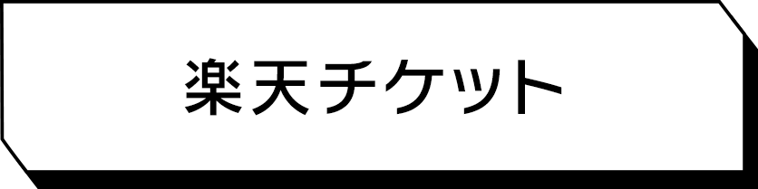 楽天チケット