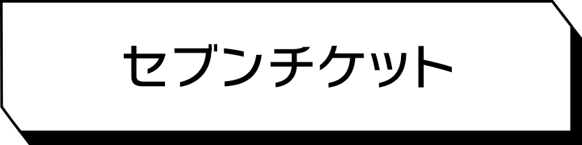 セブンチケット
