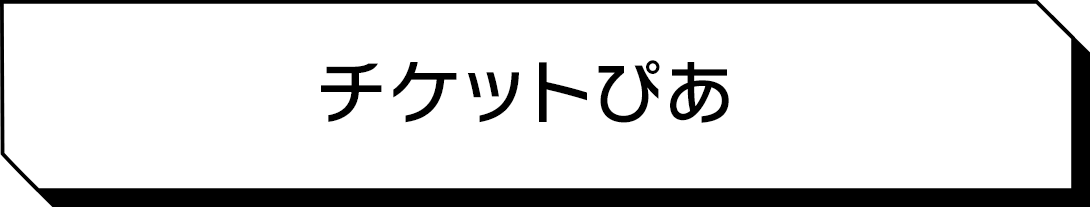 チケットぴあ