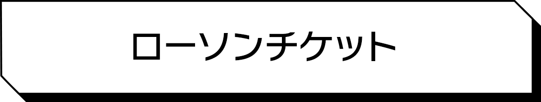 ローソンチケット