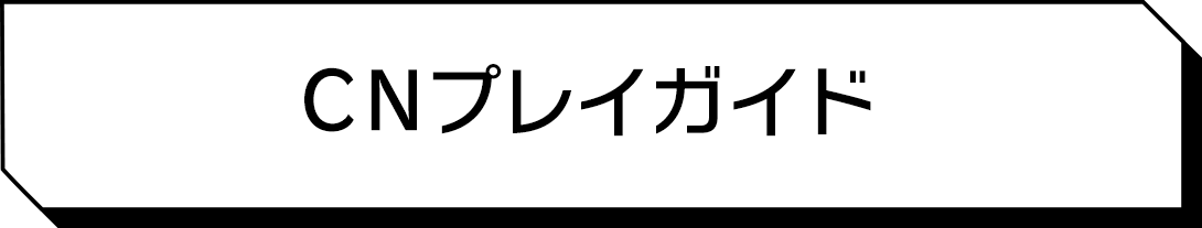 CNプレイガイド