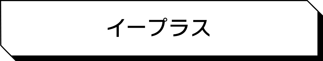 イープラス