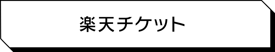 楽天チケット