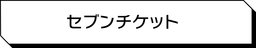 セブンチケット