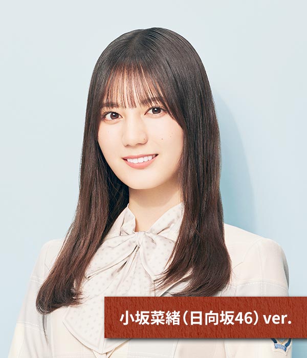 小坂菜緒(日向坂46)