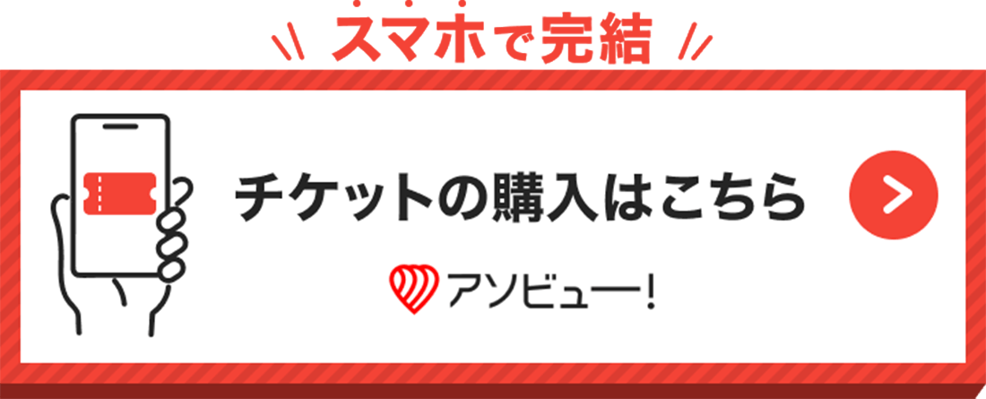 アソビュー！