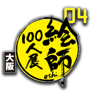 絵師100人展04 大阪 14年8月19日 火 30日 土 12 00 00 Tvo テレビ大阪