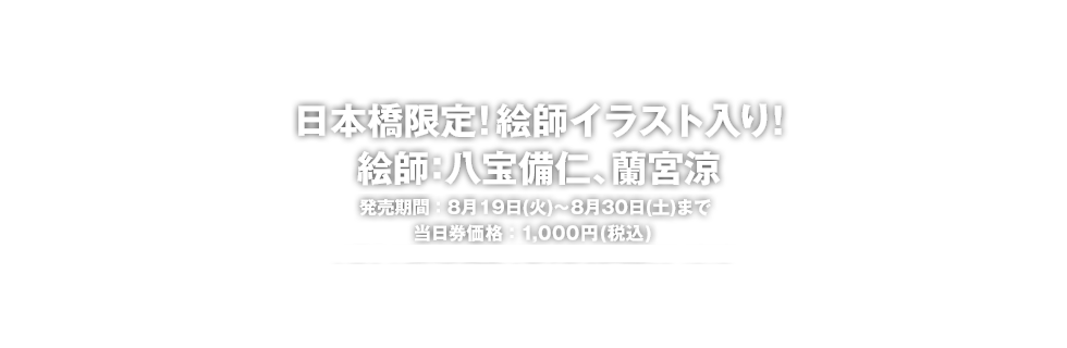 絵師100人展04 大阪 14年8月19日 火 30日 土 12 00 00 Tvo テレビ大阪